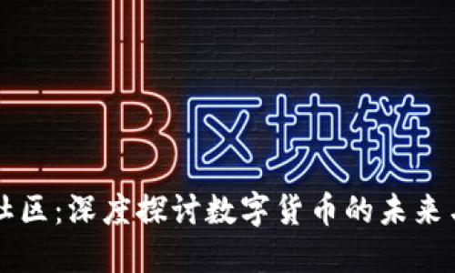 币圈首码社区：深度探讨数字货币的未来与投资机会