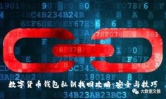 数字货币钱包私钥找回攻略：安全与技巧