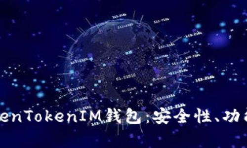 深入解析TokenTokenIM钱包：安全性、功能与使用技巧