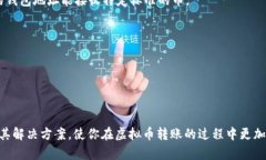   如何将虚拟币安全转入自己的钱包？全面指南