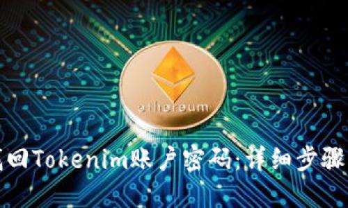如何找回Tokenim账户密码：详细步骤与技巧