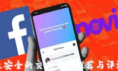 最安全的交易平台推荐与评测