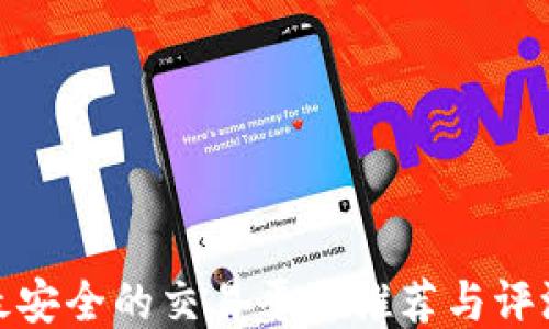 
最安全的交易平台推荐与评测