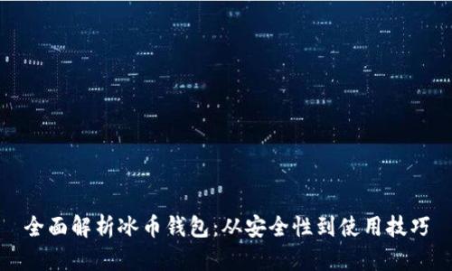 全面解析冰币钱包：从安全性到使用技巧