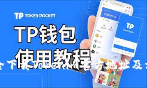 如何安全下载Tokenim官方地址及相关信息