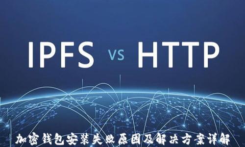 
加密钱包安装失败原因及解决方案详解