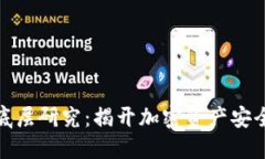 数字货币钱包底层研究：揭开加密资产安全与管