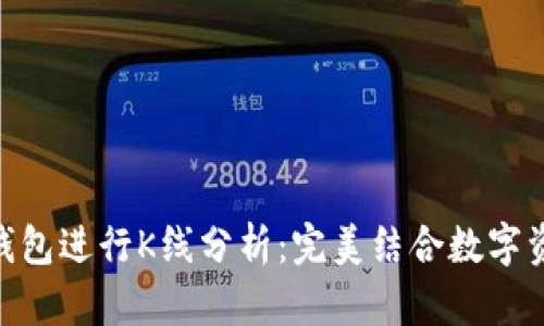 如何使用Tokenim身份钱包进行K线分析：完美结合数字资产管理与市场趋势分析