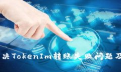 biati如何解决TokenIm转账失败问题及矿工费管理