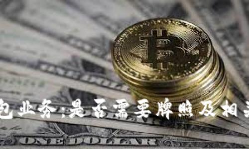 Crypto钱包业务：是否需要牌照及相关法规解析