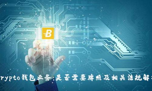 Crypto钱包业务：是否需要牌照及相关法规解析