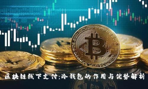 区块链线下支付：冷钱包的作用与优势解析