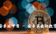 Tokenim钱包安卓版下载 - 安全便捷的数字资产管理
