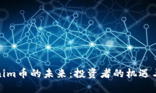 Tokenim币的未来：投资者的机遇与挑战