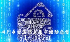 今日Pi币交易信息及市场动态分析