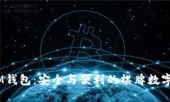 TokenTokenIM钱包：安全与便利的棋牌数字资产管理