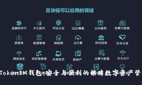 TokenTokenIM钱包：安全与便利的棋牌数字资产管理工具