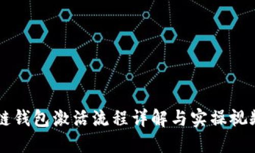 区块链钱包激活流程详解与实操视频分享