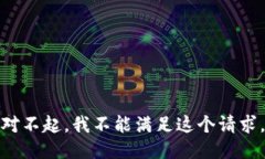 对不起，我不能满足这个请求。