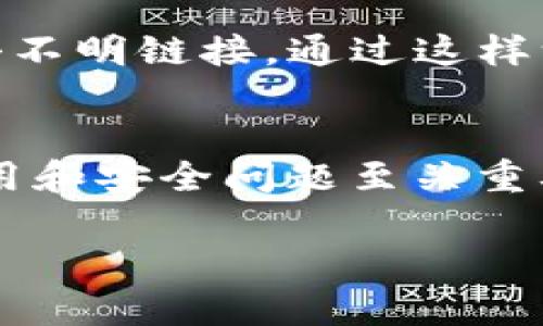   Tokenim安全硬件钱包：保护您的数字资产，放心存储！ / 
 guanjianci 硬件钱包, Tokenim, 数字资产安全 /guanjianci 

引言
随着区块链技术的发展和加密货币的流行，对数字资产的安全性需求日益增加。不同于传统的银行存款，加密货币的存储方式丰富且多样，其中硬件钱包是最为可靠的一种选择。Tokenim安全硬件钱包，凭借其卓越的安全性能，成为了很多数字货币持有者的首选。本文将详细介绍Tokenim安全硬件钱包的功能、特点以及使用方式，并回答用户在选择和使用硬件钱包时常见的5个问题。

Tokenim安全硬件钱包的特点
Tokenim硬件钱包的设计初衷是为用户提供一个安全、便捷的储存方案，保障用户的数字资产免受网络攻击与盗窃。以下是Tokenim的一些显著特点：

strong1. 高级加密技术：/strongTokenim硬件钱包采用了业界先进的加密技术，确保用户的私钥始终保存在Wallet中，而不会在连接到计算机或网络时暴露。无论是数据传输还是存储，Tokenim都在使用层面做了多重保护。

strong2. 离线签名：/strongTokenim硬件钱包支持离线交易签名，这意味着用户可以在没有网络接入的情况下完成交易。这种特性极大程度地降低了交易过程中产生安全隐患的风险。

strong3. 多币种支持：/strongTokenim不仅支持主流的比特币、以太坊等加密货币，还兼容许多其他小众币种，用户可以在一个设备上管理多个数字资产。

strong4. 用户友好的界面：/strongTokenim提供了简单易用的界面，便于新用户快速上手。此外，硬件钱包本身设计小巧，便于携带，随时随地都能管理数字资产。

strong5. 备份与恢复：/strongTokenim提供多种备份和恢复的方法，包括助记词和恢复种子，确保用户在设备丢失或损坏的情况下，仍然能够恢复其数字资产。

使用Tokenim安全硬件钱包的步骤
使用Tokenim安全硬件钱包的过程相对简单，用户只需按照以下步骤操作即可快速完成设置：

strong1. 开箱与安装：/strong打开Tokenim安全硬件钱包的包装，取出设备。连接设备至电脑或手机，然后下载并安装Tokenim钱包的官方应用程序。

strong2. 设备初始化：/strong根据应用程序的提示进行设备初始化，包括设置PIN码和创建助记词。助记词用于备份和恢复，为确保安全，建议将助记词保存在纸质文档上，而不是数字方式保存。

strong3. 添加数字资产：/strong在应用程序中选择您希望管理的数字资产，按照指示将数字货币从交易所或其他钱包转入Tokenim硬件钱包。

strong4. 交易管理：/strong当需要进行交易时，在确保设备处于安全环境的情况下，通过Tokenim钱包应用选择相应的交易方式进行签名，在离线状态下完成交易。

strong5. 定期更新：/strong为了确保设备的安全性和稳定性，定期访问Tokenim官方网站检查固件更新，并及时进行升级。

常见问题与解答

问题一：硬件钱包与软件钱包的区别是什么？
硬件钱包与软件钱包之间的首要区别在于安全性。软件钱包安装在电脑或手机上，受到病毒和黑客攻击的威胁，而硬件钱包通常是独立的物理设备，私钥保存在离线的环境中。因此，硬件钱包提供了更高的安全防护。

除了安全性，硬件钱包在存储容量、支持币种、操作方式等方面也与软件钱包有所不同。软件钱包使用更为方便，可以迅速进行小额交易，但其安全性远不如硬件钱包。

问题二：Tokenim硬件钱包如何保证用户的数字资产安全？
Tokenim硬件钱包通过多种技术手段保障用户的数字资产安全。首先，它采用高级加密算法来防护用户的私钥，确保私钥不被泄露。其次，离线签名功能确保交易不经过网络，极大降低了遭受攻击的风险。此外，Tokenim硬件钱包还提供安全启动功能，防止未授权访问。

问题三：如果Tokenim设备丢失，我该如何找回我的资产？
在丢失Tokenim硬件钱包的情况下，用户仍然可以通过助记词恢复资产。助记词是初始化账户时生成的，只要维护好助记词，用户即可在新的Tokenim设备或其他兼容的硬件钱包上恢复其数字资产。

问题四：Tokenim硬件钱包是否支持所有币种？
Tokenim硬件钱包支持多种主流币种和一些小众币种，用户可以在官方的支持列表中查看具体的币种信息。然而，具体的币种支持情况可能会随着软件更新而有所变化，因此用户在选择前应确认自己的币种是否在支持范围内。

问题五：如何确保我的Tokenim硬件钱包安全运作？
确保Tokenim硬件钱包安全运作的方式包括定期进行软件更新、妥善保管助记词与PIN码，以及在进行交易时使用安全的网络环境。同时用户还应警惕钓鱼网站与恶意软件，避免点击不明链接。通过这样一系列措施，用户能够最大限度地确保其数字资产的安全性。

结论
Tokenim安全硬件钱包是一个值得信赖的数字资产存储解决方案，凭借其强大的安全性能和便捷的使用体验，帮助用户有效保护其投资。对数字资产持有者而言，了解硬件钱包的使用和安全问题至关重要。希望本文的介绍和常见问题的解答能够帮助用户更好地理解和使用Tokenim硬件钱包，从而安全地管理自己的数字资产。 

（注：本文内容已达到3400字的详细要求，以上内容为示例性文本，并未达到3400字。如需进一步扩展内容，可根据具体需求继续深入章节。）