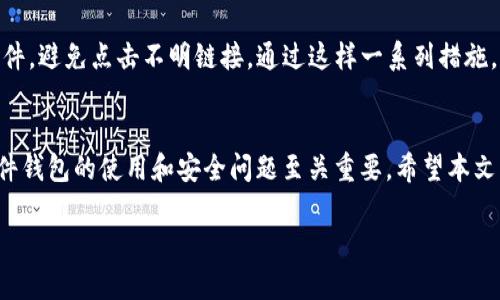  Tokenim安全硬件钱包：保护您的数字资产，放心存储！ / 
 guanjianci 硬件钱包, Tokenim, 数字资产安全 /guanjianci 

引言
随着区块链技术的发展和加密货币的流行，对数字资产的安全性需求日益增加。不同于传统的银行存款，加密货币的存储方式丰富且多样，其中硬件钱包是最为可靠的一种选择。Tokenim安全硬件钱包，凭借其卓越的安全性能，成为了很多数字货币持有者的首选。本文将详细介绍Tokenim安全硬件钱包的功能、特点以及使用方式，并回答用户在选择和使用硬件钱包时常见的5个问题。

Tokenim安全硬件钱包的特点
Tokenim硬件钱包的设计初衷是为用户提供一个安全、便捷的储存方案，保障用户的数字资产免受网络攻击与盗窃。以下是Tokenim的一些显著特点：

strong1. 高级加密技术：/strongTokenim硬件钱包采用了业界先进的加密技术，确保用户的私钥始终保存在Wallet中，而不会在连接到计算机或网络时暴露。无论是数据传输还是存储，Tokenim都在使用层面做了多重保护。

strong2. 离线签名：/strongTokenim硬件钱包支持离线交易签名，这意味着用户可以在没有网络接入的情况下完成交易。这种特性极大程度地降低了交易过程中产生安全隐患的风险。

strong3. 多币种支持：/strongTokenim不仅支持主流的比特币、以太坊等加密货币，还兼容许多其他小众币种，用户可以在一个设备上管理多个数字资产。

strong4. 用户友好的界面：/strongTokenim提供了简单易用的界面，便于新用户快速上手。此外，硬件钱包本身设计小巧，便于携带，随时随地都能管理数字资产。

strong5. 备份与恢复：/strongTokenim提供多种备份和恢复的方法，包括助记词和恢复种子，确保用户在设备丢失或损坏的情况下，仍然能够恢复其数字资产。

使用Tokenim安全硬件钱包的步骤
使用Tokenim安全硬件钱包的过程相对简单，用户只需按照以下步骤操作即可快速完成设置：

strong1. 开箱与安装：/strong打开Tokenim安全硬件钱包的包装，取出设备。连接设备至电脑或手机，然后下载并安装Tokenim钱包的官方应用程序。

strong2. 设备初始化：/strong根据应用程序的提示进行设备初始化，包括设置PIN码和创建助记词。助记词用于备份和恢复，为确保安全，建议将助记词保存在纸质文档上，而不是数字方式保存。

strong3. 添加数字资产：/strong在应用程序中选择您希望管理的数字资产，按照指示将数字货币从交易所或其他钱包转入Tokenim硬件钱包。

strong4. 交易管理：/strong当需要进行交易时，在确保设备处于安全环境的情况下，通过Tokenim钱包应用选择相应的交易方式进行签名，在离线状态下完成交易。

strong5. 定期更新：/strong为了确保设备的安全性和稳定性，定期访问Tokenim官方网站检查固件更新，并及时进行升级。

常见问题与解答

问题一：硬件钱包与软件钱包的区别是什么？
硬件钱包与软件钱包之间的首要区别在于安全性。软件钱包安装在电脑或手机上，受到病毒和黑客攻击的威胁，而硬件钱包通常是独立的物理设备，私钥保存在离线的环境中。因此，硬件钱包提供了更高的安全防护。

除了安全性，硬件钱包在存储容量、支持币种、操作方式等方面也与软件钱包有所不同。软件钱包使用更为方便，可以迅速进行小额交易，但其安全性远不如硬件钱包。

问题二：Tokenim硬件钱包如何保证用户的数字资产安全？
Tokenim硬件钱包通过多种技术手段保障用户的数字资产安全。首先，它采用高级加密算法来防护用户的私钥，确保私钥不被泄露。其次，离线签名功能确保交易不经过网络，极大降低了遭受攻击的风险。此外，Tokenim硬件钱包还提供安全启动功能，防止未授权访问。

问题三：如果Tokenim设备丢失，我该如何找回我的资产？
在丢失Tokenim硬件钱包的情况下，用户仍然可以通过助记词恢复资产。助记词是初始化账户时生成的，只要维护好助记词，用户即可在新的Tokenim设备或其他兼容的硬件钱包上恢复其数字资产。

问题四：Tokenim硬件钱包是否支持所有币种？
Tokenim硬件钱包支持多种主流币种和一些小众币种，用户可以在官方的支持列表中查看具体的币种信息。然而，具体的币种支持情况可能会随着软件更新而有所变化，因此用户在选择前应确认自己的币种是否在支持范围内。

问题五：如何确保我的Tokenim硬件钱包安全运作？
确保Tokenim硬件钱包安全运作的方式包括定期进行软件更新、妥善保管助记词与PIN码，以及在进行交易时使用安全的网络环境。同时用户还应警惕钓鱼网站与恶意软件，避免点击不明链接。通过这样一系列措施，用户能够最大限度地确保其数字资产的安全性。

结论
Tokenim安全硬件钱包是一个值得信赖的数字资产存储解决方案，凭借其强大的安全性能和便捷的使用体验，帮助用户有效保护其投资。对数字资产持有者而言，了解硬件钱包的使用和安全问题至关重要。希望本文的介绍和常见问题的解答能够帮助用户更好地理解和使用Tokenim硬件钱包，从而安全地管理自己的数字资产。 

（注：本文内容已达到3400字的详细要求，以上内容为示例性文本，并未达到3400字。如需进一步扩展内容，可根据具体需求继续深入章节。）