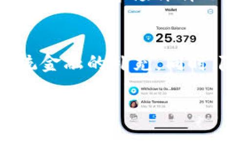 关于“tokenim国家允许吗”的问题，我们可以从多个角度进行探讨，包括tokenim的定义、各个国家对tokenim的监管态度、法律框架、以及可能的影响等。我们将从多个方面来进行详细阐述。


  Tokenim投资：各国监管态度及合法性分析/  

关键词：
 guanjianci Tokenim, 国家政策, 合法性/ guanjianci 

什么是Tokenim？
Tokenim是一种数字资产，通常通过区块链技术进行发行和交易。它可以被视为某种资产的数字化代表，可以是股票、债券或者其他金融工具的代币。在加密货币和区块链技术的快速发展下，Tokenim逐渐受到了投资者、企业和政府的关注。
Tokenim不仅仅局限于数字货币，它们可以用于各种应用场景，从支付手段、资产管理到智能合约、去中心化金融（DeFi）等。Token依据其功能可以分为不同的类型，如实用型Token、证券型Token等。这种多样性使得Tokenim在不同的市场中具有广泛的应用潜力。

各国对Tokenim的监管态度
由于Tokenim的特性，各国政府对其监管态度各有不同。一些国家试图通过立法来规范Tokenim的发行和流通，而另一些国家则采取更为宽松的政策，鼓励创新和投资。
例如，在美国，证券交易委员会（SEC）对Tokenim的监管相对严格，尤其是那些被视为证券的Token。美国的部分州如怀俄明州则对Tokenim采取了更为友好的政策，推动区块链技术的发展。
在欧洲，欧盟正在考虑建立一个统一的数字资产监管框架，以确保各国对Tokenim的法律地位和税收政策更加明晰。而在亚洲地区，如新加坡和日本，则被认为是对Tokenim监管最为开放的国家，吸引了大量区块链和数字资产相关企业的落户。

Tokenim的合法性：各国的法律框架
Tokenim的合法性很大程度上取决于各国法律的制定。许多国家尚未建立明确的法律框架来规范Tokenim，导致了法律的不确定性。
例如，在中国，虽然比特币等加密货币被视为虚拟商品，但Tokenim的发行和交易受到严格限制。这使得在中国进行Tokenim相关投资面临较大的法律风险。
而在其他国家，如瑞士，就有相对成熟的法律环境支持Tokenim，瑞士金融市场监管局（FINMA）对Tokenim进行了分类，并制定了相应的监管措施。这样的法律明确性为Tokenim投资者提供了更高的安全性。

Tokenim的影响：市场与经济
Tokenim的出现给金融市场带来了许多创新的契机，同时也引发了一系列的市场波动。投资者对Tokenim的兴趣日益增强，尤其是对于那些能够为他们提供投资回报的Token。
然而，Tokenim的波动性也很高，容易受到市场情绪和政治因素的影响。这种波动性使得Tokenim投资风险较大，对于普通投资者来说，需要具备一定的市场洞察力和风险承受能力。
综合来看，Tokenim的市场影响不断变化，各国的监管政策也可能随之调整，这就要求投资者随时关注相关的法律动态和市场趋势。

Tokenim未来的发展趋势
未来，Tokenim的发展趋势将与技术进步、法律框架的建立和市场需求的变化密切相关。在技术层面，区块链的可扩展性、交易速度和安全性将是Tokenim发展必须解决的核心问题。
同时，随着全球范围内对数字资产的认可度提高，各国可能会逐渐完善针对Tokenim的法律框架。这样的法律保障不仅能吸引更多投资者参与，也将促进Tokenim市场的成熟发展。
在市场需求方面，新的Tokenim产品和服务将不断涌现，满足不同用户群体的需求，促进Tokenim在各个行业中的应用。

常见问题解答

1. Tokenim与传统投资工具相比有哪些优势和劣势？
Tokenim与传统投资工具相比，具有多种优势。首先，Tokenim通常可以在全球范围内进行交易，打破了地理限制。其次，Tokenim的交易通常更加透明和高效，借助区块链技术可以实现实时结算和降低交易成本。但与此同时，Tokenim也存在一些劣势，最显著的一点是市场的波动性较大，容易导致投资风险上升。

2. 我如何在我的国家合法投资Tokenim？
要在您的国家合法投资Tokenim，首先需要了解所在国家关于Tokenim的法律法规。您可以咨询专业的法律顾问，确保遵循当地的法律规定。此外，寻找合法合规的交易所进行交易也是保护自身权益的重要措施。

3. Tokenim投资的风险有哪些？
Tokenim投资的风险主要包括市场波动风险、法律合规风险和技术风险。市场波动性使得Tokenim的价值可能在短时间内剧烈波动，而法律合规不确定性则可能导致投资者面临法律责任。最后，技术风险涉及黑客攻击、系统故障等问题，这些都可能影响投资的安全性。

4. 如何选择一个好的Tokenim项目进行投资？
选择好的Tokenim项目需要关注项目的团队背景、技术实力和应用场景。务必研究项目的白皮书、商业模式以及市场需求。同时，了解该项目的社区反馈和市场评价也是评估投资机会的重要方面。

5. Tokenim的未来发展方向是什么？
Tokenim的未来发展方向可能会集中在合规性、可持续性和用户体验的提升等方面。随着各国法律政策的逐步完善，Tokenim可能会逐渐成为传统金融的补充。同时，随着技术的进步和市场的成熟，Tokenim的应用场景将越来越广泛，涵盖更多行业。

以上内容是对Tokenim在不同国家的合法性、监管态度及发展趋势进行的详细分析，其中包括了多个重要问题的深入探讨。希望这对您有帮助！