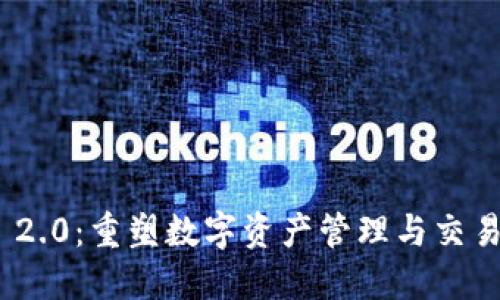 TokenIM 2.0：重塑数字资产管理与交易的新标杆