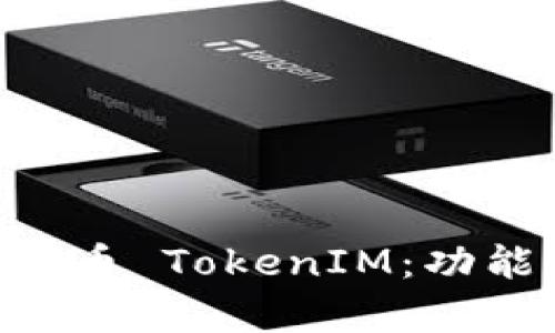 深入解析以太坊代币 TokenIM：功能、优势与使用指南