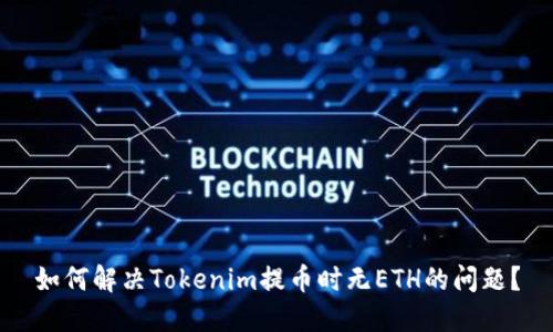 如何解决Tokenim提币时无ETH的问题？