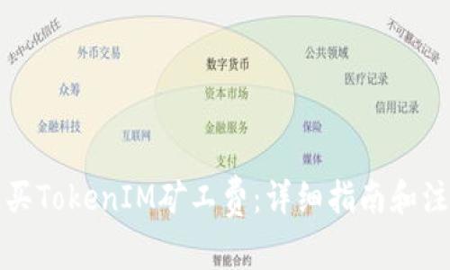 如何购买TokenIM矿工费：详细指南和注意事项