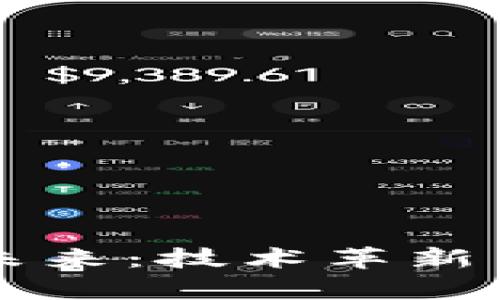 区块链钱包的未来：技术革新与应用前景分析