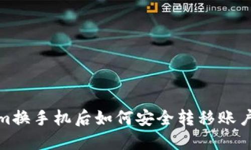 Tokenim换手机后如何安全转移账户和数据