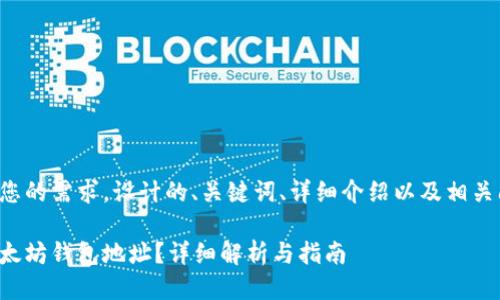 以下是根据您的需求，设计的、关键词、详细介绍以及相关问题的结构：

如何找到以太坊钱包地址？详细解析与指南