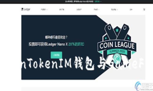 深入解析TokenTokenIM钱包与GameFi的未来发展