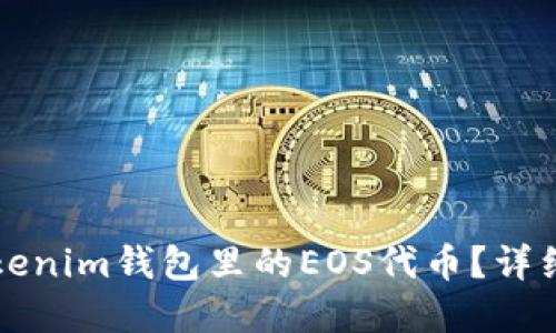 怎样找回Tokenim钱包里的EOS代币？详细步骤与解答