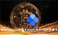 怎样找回Tokenim钱包里的EOS代币？详细步骤与解答