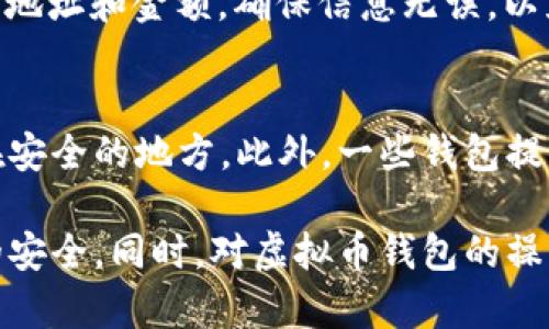 虚拟币钱包大全下载安卓：全面了解你的数字资产管理工具

gua虚拟币钱包, 安卓钱包下载, 数字资产管理/guanjianci

虚拟币钱包的概念与重要性
随着数字货币的飞速发展，虚拟币钱包成为了每位数字资产投资者必不可少的工具。虚拟币钱包是专门用于存储、管理和交易数字货币（如比特币、以太坊等）的软件或硬件。与传统的钱包不同，虚拟币钱包不仅仅是储藏工具，它还扮演着安全和交易的桥梁角色。通过虚拟币钱包，用户可以方便地进行数字资产的转账、接收和管理，提高了交易的便利性和安全性。

安卓平台上虚拟币钱包的选择
在安卓平台上有众多虚拟币钱包可供选择，用户可以根据自身需求和习惯选择适合自己的钱包软件。常见的安卓虚拟币钱包包括但不限于：Trust Wallet、Coinomi、Exodus、Mycelium等。每款钱包都有其独特的功能和特点，例如Trust Wallet支持跨链交易，而Exodus则以用户友好的界面著称。

虚拟币钱包的安全性
安全性是选择虚拟币钱包时必须考虑的因素。用户必须确保自己的资产安全不受黑客攻击，避免遭受财产损失。常见的安全措施包括私钥管理、双重身份验证、冷存储等。尤其是冷存储，它可以将虚拟货币离线存储，防止网络攻击。很多安卓虚拟币钱包都引入了多重安全策略，为用户确保资产安全提供保障。

如何下载和设置安卓虚拟币钱包
下载安卓虚拟币钱包的步骤相对简单，用户只需在Google Play商店搜索相应钱包的名字，点击下载并安装。安装完成后，用户需要按照提示设置钱包，包括备份私钥、设置密码等。确保进行完整的备份，避免丢失资产时无处可找。

常见问题解答

1.虚拟币钱包是什么？
虚拟币钱包是一种数字资产管理工具，用于存储和管理用户的数字货币。它可以分为两类：热钱包和冷钱包。热钱包是连接互联网的钱包，它便于进行日常交易，但相对来说安全性较低。冷钱包则完全离线，适合长期保存大额资产，安全性更高。

2.安全吗？我该如何保护我的虚拟币钱包？
虚拟币钱包的安全性主要取决于用户的使用习惯和钱包本身的安全措施。合理使用强密码、开启双重身份验证、定期备份私钥以及使用冷存储等方式可以显著提高安全性。避免在公共Wi-Fi下进行交易并定期更新钱包应用都是保护虚拟币钱包的重要步骤。

3.我可以在安卓需要的手机上使用哪个虚拟币钱包？
对于安卓用户来说，选择一个合适的虚拟币钱包至关重要。常用的安卓虚拟币钱包有Trust Wallet、Exodus、Coinomi等。这些钱包提供多种功能，包括多币种支持、简单的用户界面以及一定的安全防护措施，用户可以根据自身需求选择合适的产品。

4.如何使用虚拟币钱包进行交易？
使用虚拟币钱包进行交易通常比较简单。用户只需打开钱包，选择“发送”功能，输入对方的钱包地址和希望转账的金额，确认后完成交易。注意在发送前仔细检查钱包地址和金额，确保信息无误，以免造成资金损失。

5.如果我丢失了私钥，我还能找回我的虚拟币吗？
如果用户丢失了私钥，恢复虚拟币的可能性非常小。私钥是访问和管理用户数字资产的唯一凭证，因此务必妥善保存。建议用户在设置钱包时备份私钥，并将其保存在安全的地方。此外，一些钱包提供恢复种子短语，可以在丢失钱包后通过此短语找回资产，但必须确保不泄露给其他人。

总结来说，虚拟币钱包作为数字资产的管理工具，其重要性不可小觑。用户在选择时应根据需求和安全性进行仔细评估，在使用过程中注意安全防护，确保自身资产的安全。同时，对虚拟币钱包的操作流程有所了解，能够更有效地进行数字资产的管理与交易。希望本文能够为希望下载安卓虚拟币钱包的用户提供实用的帮助与指导。