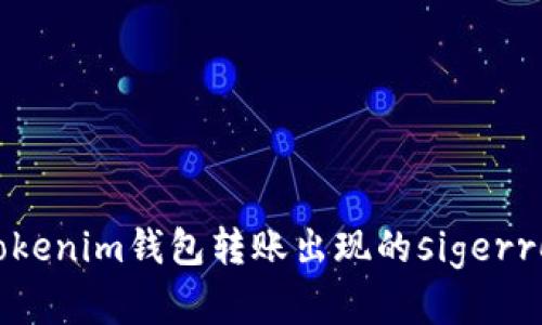 解决Tokenim钱包转账出现的sigerror问题
