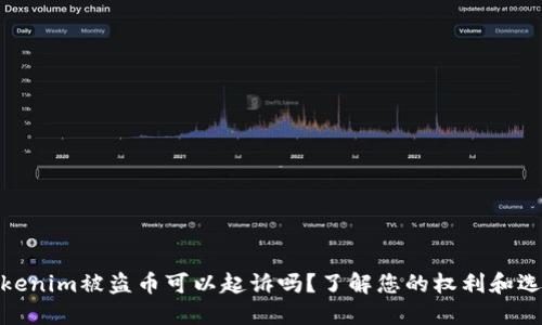Tokenim被盗币可以起诉吗？了解您的权利和选择