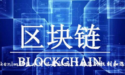 Tokenim被盗币可以起诉吗？了解您的权利和选择