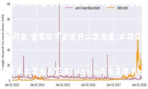   Tokenim取消交易后是否会扣钱？详解与解答 / 

 guanjianci Tokenim, 交易取消, 扣款 /guanjianci 

引言
在数字货币的交易过程中，尤其是在Tokenim这样的交易平台，用户常常会遇到交易取消的情况。不少用户对交易取消后是否会产生费用或扣款感到疑惑。本篇文章将全面阐述Tokenim交易的取消机制，并解析相关的费用问题，以帮助用户更好地理解和管理他们的投资。

Tokenim交易机制概述
Tokenim是一种数字货币交易平台，为用户提供了便捷的交易体验。用户在该平台上可以购买、出售和交换各种数字货币。然而，在某些情况下，用户可能需要取消已发起的交易。取消交易的原因多种多样，可能是由于市场价格波动、错误操作或个人决策的改变。
当用户在Tokenim上发起交易时，系统会对该交易进行处理并锁定相应的资金。如果在交易确认之前用户决定取消交易，系统会按照设定的规则进行处理。

Tokenim取消交易的流程是什么？
在Tokenim上取消交易，用户通常需要按照以下步骤操作：
ol
li登录Tokenim账户，进入交易界面。/li
li找到待取消的交易，通常会在“当前交易”或“进行中的交易”选项中显示。/li
li点击“取消交易”按钮，系统会弹出确认框，提示用户确认是否取消。/li
li确认后，系统会处理取消请求，并根据交易的状态进行相应的操作。/li
/ol
值得注意的是，交易的状态将直接影响取消的结果。在某些情况下，如果交易已经进入结算阶段，则可能无法取消。

Tokenim取消交易后是否会扣款？
这是用户最关心的问题之一。Tokenim平台在交易取消的过程中，是否会产生额外的费用或扣款？答案并不简单，取决于多个因素。
首先，如果用户在交易尚未被确认的情况下取消交易，通常情况下不会有手续费。然而，不同的货币对和交易类型可能会有不同的政策。其次，一旦交易进入了确认或结算阶段，一般是不可以取消的，这时资金也将无法退回。此外，部分平台会对交易取消设置一定的扣款标准，主要是为了防范套利风险。因此，在使用Tokenim进行交易前，用户务必要查看平台的相关费用政策。

如何避免交易取消带来的额外成本？
为了避免交易取消带来的潜在费用，用户可以采取以下几种措施：
ol
li在交易前充分评估市场形势和自身的投资计划，明确购入或卖出的时机，以降低取消交易的可能性。/li
li充分了解Tokenim的费用结构，尤其是对于交易取消的相关条款，确保在交易过程中做出明智的决策。/li
li考虑设定合适的止盈和止损策略，最大限度地降低因市场波动带来的损失，从而减少交易取消的情况。/li
/ol

Tokenim交易取消后的资金处理是怎样的？
当用户在Tokenim上成功取消交易后，资金的处理通常会遵循以下流程：
首先，系统会立即将已锁定的资金解锁，并将其返回用户的账户余额。用户可以重新选择进行交易或提取这些资金。然而，对于正在处理中的交易，由于其已经进入确认阶段，系统可能无法退还资金。
对于未能成功取消的交易，用户需要联系Tokenim的客服部门，提供相关证明，以寻求进一步的帮助和解决方案。

常见问题及解答

问题一：Tokenim的交易取消后多久可以收到退款？
一般情况下，如果用户在交易未确认之前取消交易，退款将会在几分钟内处理完成并返回到用户余额中。若交易已进入确认阶段，则退款时间可能会延长，用户应咨询官方客服以获得准确的信息。此外，用户的银行或支付渠道也可能影响退款的时间，因此建议耐心等待。

问题二：Tokenim平台的手续费是如何规定的？
Tokenim的交易手续费结构通常是根据交易类别、交易对以及市场情况而定。用户应在交易前仔细查看平台的费率说明，以便更好地评估费用与收益。此外，平台会定期更新费用政策，应保持对官方通知的关注。

问题三：如何提高在Tokenim上的交易成功率？
提高交易成功率的关键在于做好市场分析与策略规划，用户应定期关注市场动态，也可以借助技术分析和基本面分析来自己的交易决策。此外，合理设置止损和止盈，将有助于降低资金风险，提高交易成功的机会。

问题四：Tokenim的安全性如何？
Tokenim在安全性上采取了多种措施，包括数据加密、账户安全验证以及用户资产的冷存储等。这些安全措施能够有效降低平台的风险，用户在交易时也要时刻注意自己的账户安全，使用复杂密码和双因素验证来保护自己的资产。

问题五：Tokenim的客户支持服务如何？
Tokenim提供多种客户支持渠道，包括在线客服、邮件支持以及社交媒体问询等。用户在遇到问题时可以随时向客服提交请求，通常会在较短时间内获得解答。对于复杂问题，客服还可能进行二次沟通，以确保问题得到完美解决。

结语
对于Tokenim用户而言，了解交易取消后的扣款与退款机制是十分重要的。通过预先了解平台规则和加强个人交易策略，用户在Tokenim上的交易体验将更为顺畅。希望本文能为大家在Tokenim的交易提供一定的帮助，如有任何问题，建议及时联系平台客服进行咨询。