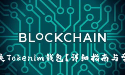 如何有效挂失Tokenim钱包？详细指南与常见问题解答