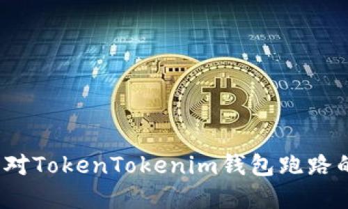 如何应对TokenTokenim钱包跑路的情况？