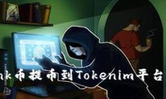 如何将Link币提币到Tokenim平台：完整指南