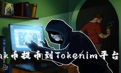 如何将Link币提币到Tokenim平台：完整指南