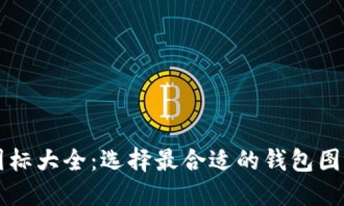 虚拟币钱包图标大全：选择最合适的钱包图标与设计指南