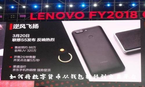 如何将数字货币从钱包转移到交易平台