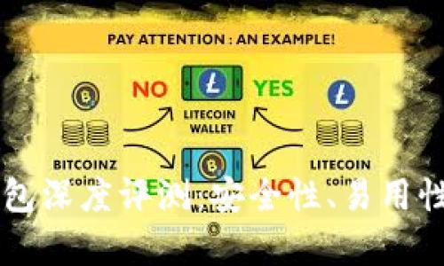 区块链币威钱包深度评测：安全性、易用性与功能全解析