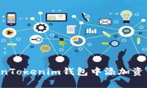 如何在TokenTokenim钱包中添加资产：详细指南