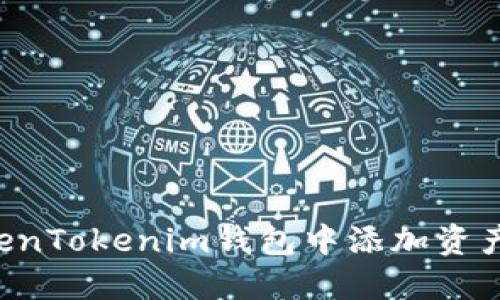 如何在TokenTokenim钱包中添加资产：详细指南